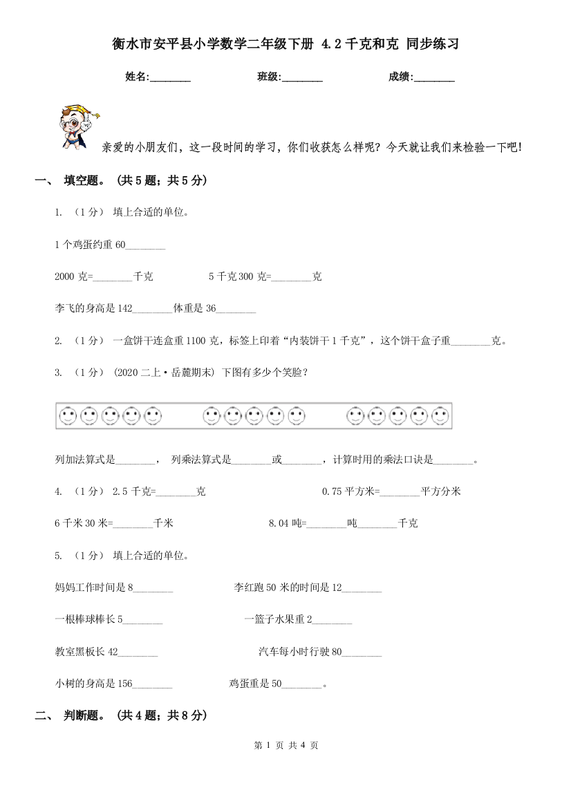 衡水市安平县小学数学二年级下册-4.2千克和克-同步练习