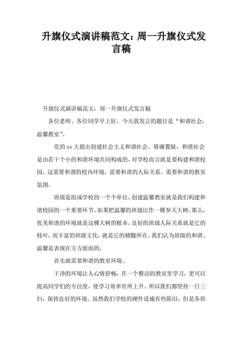 升旗仪式演讲稿范文周一升旗仪式发言稿