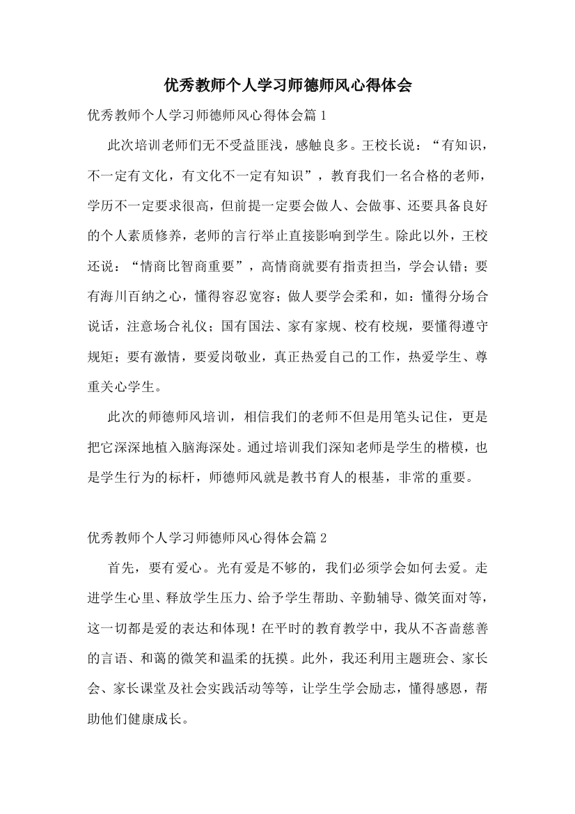 优秀教师个人学习师德师风心得体会