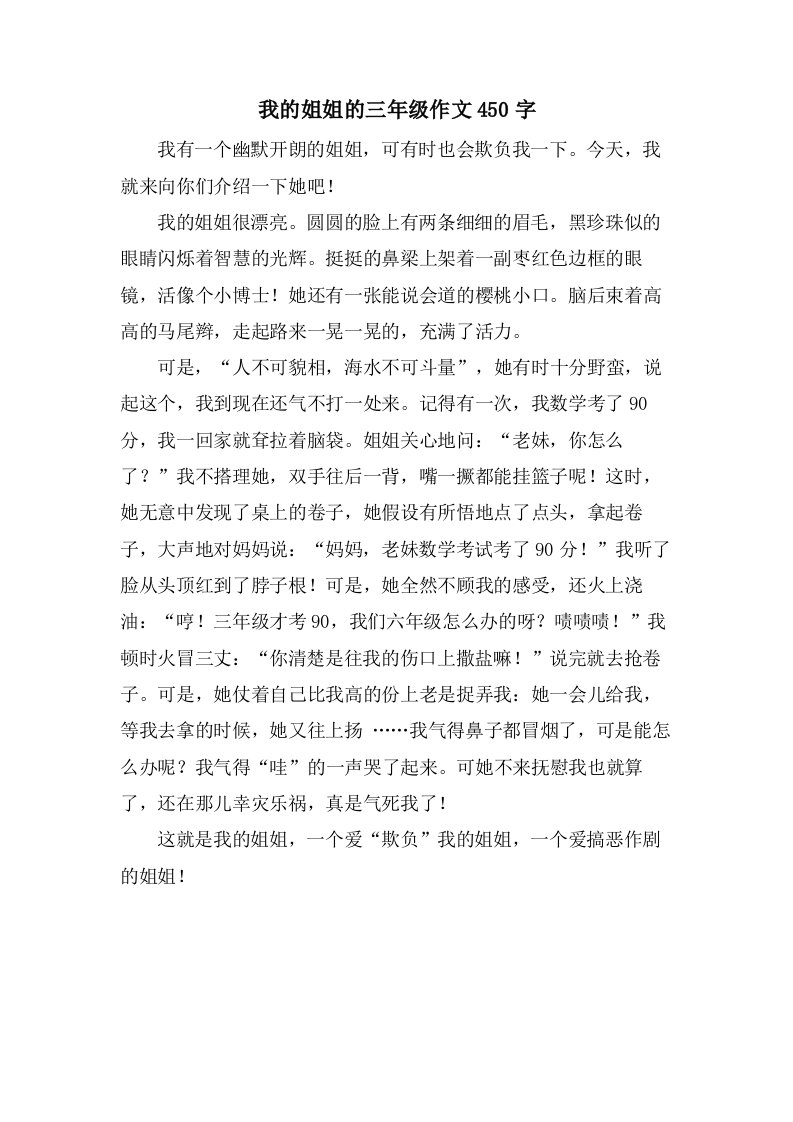 我的姐姐的三年级作文450字