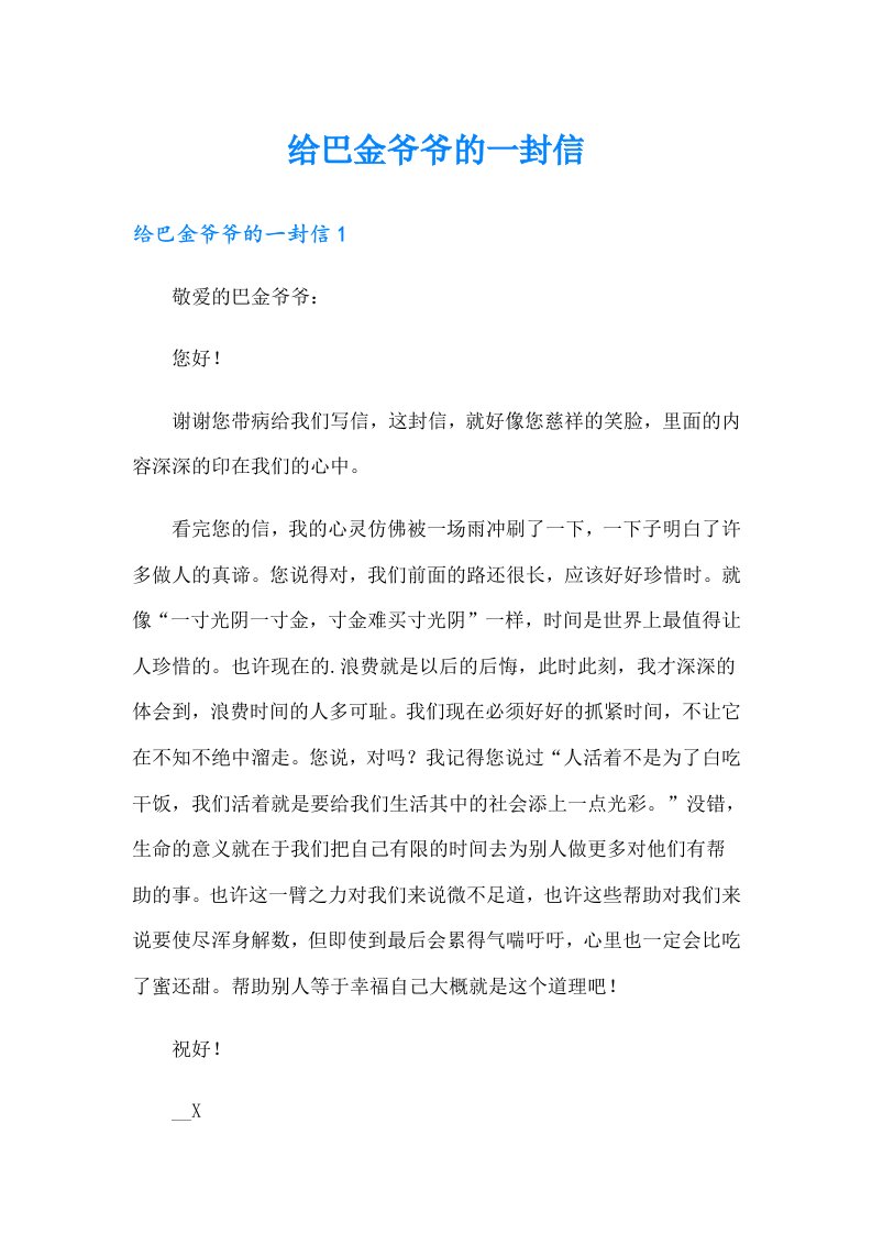 给巴金爷爷的一封信