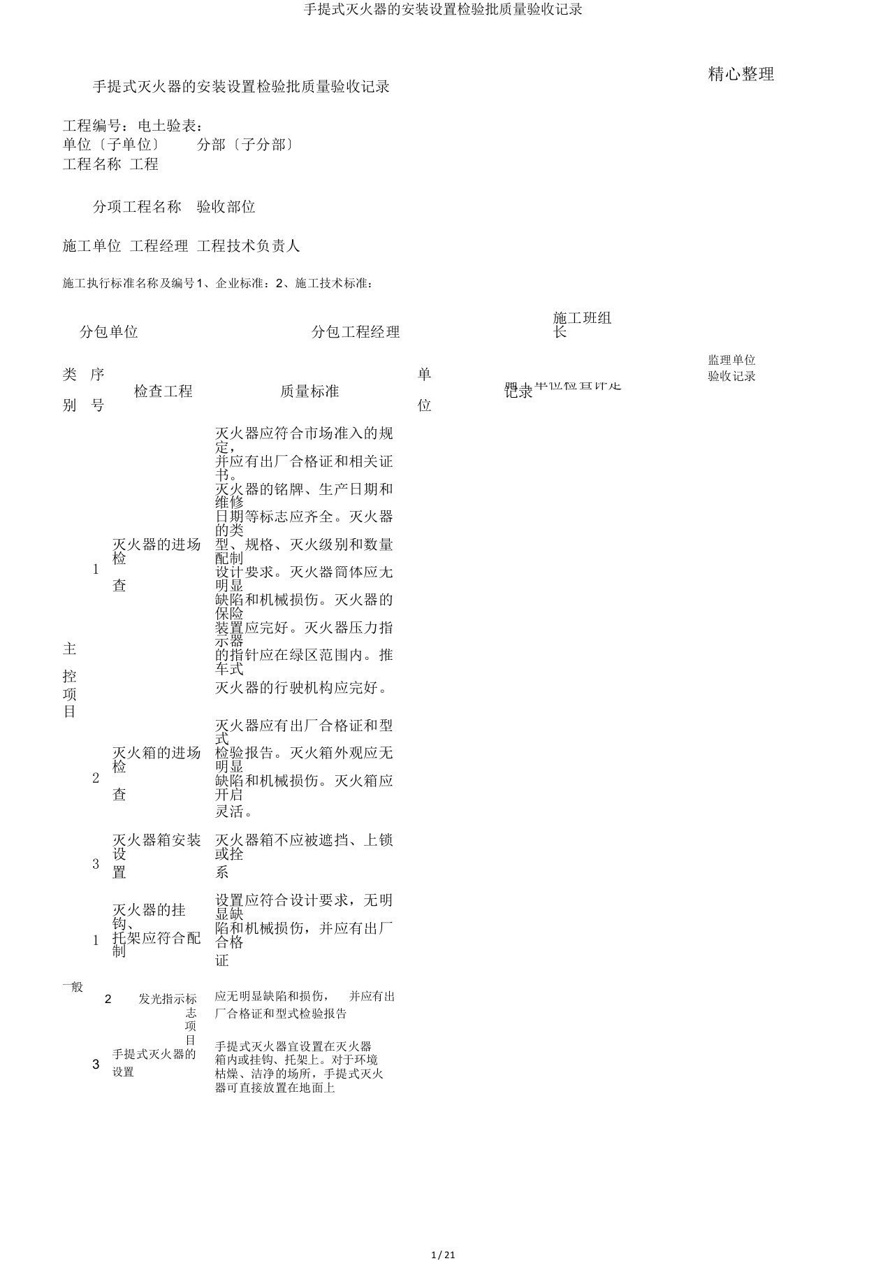 手提式灭火器的安装设置检验批质量验收记录