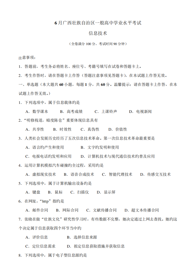 广西壮族自治区普通高中信息技术学业水平考试试题+参考答案