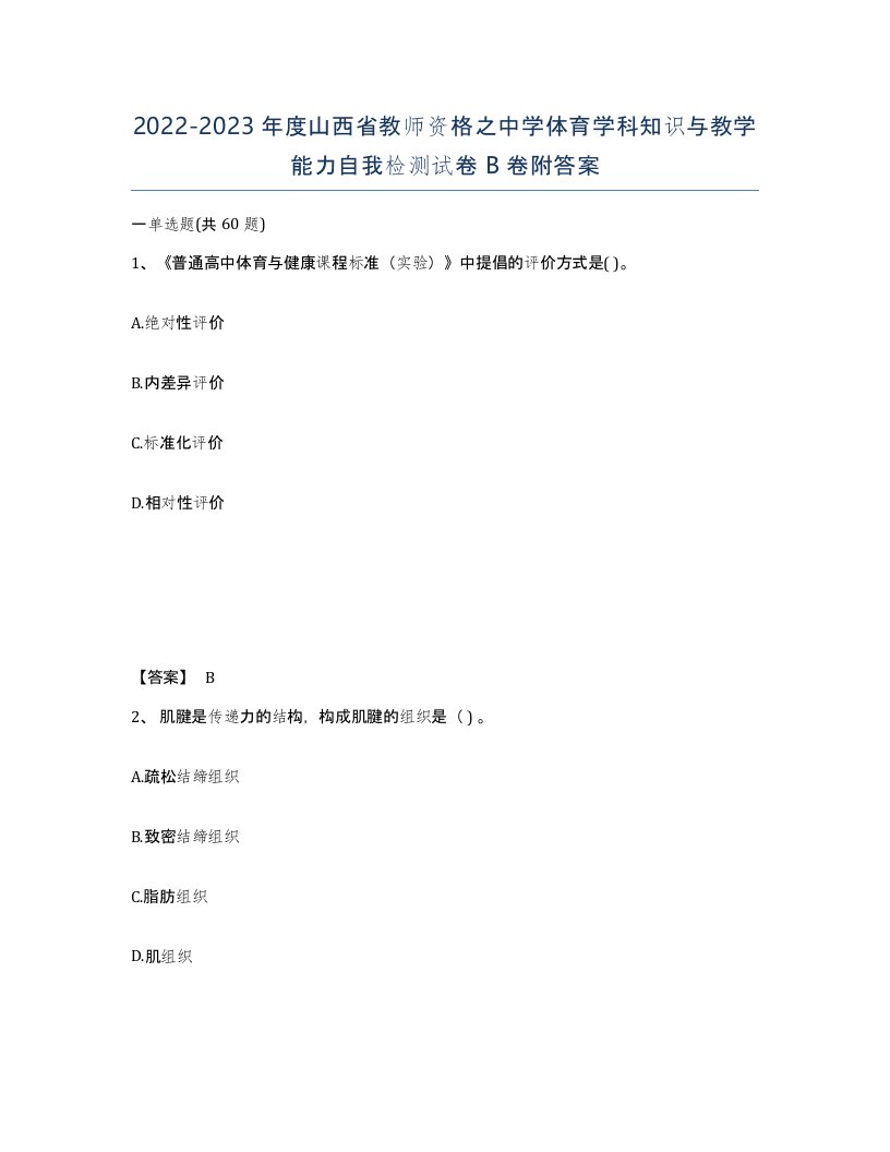 2022-2023年度山西省教师资格之中学体育学科知识与教学能力自我检测试卷B卷附答案