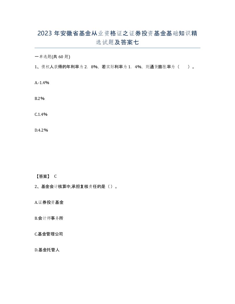 2023年安徽省基金从业资格证之证券投资基金基础知识试题及答案七