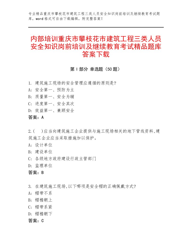 内部培训重庆市攀枝花市建筑工程三类人员安全知识岗前培训及继续教育考试精品题库答案下载