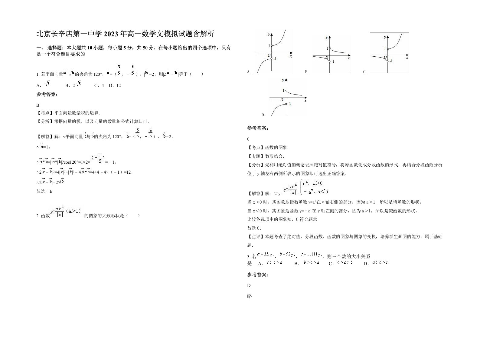 北京长辛店第一中学2023年高一数学文模拟试题含解析