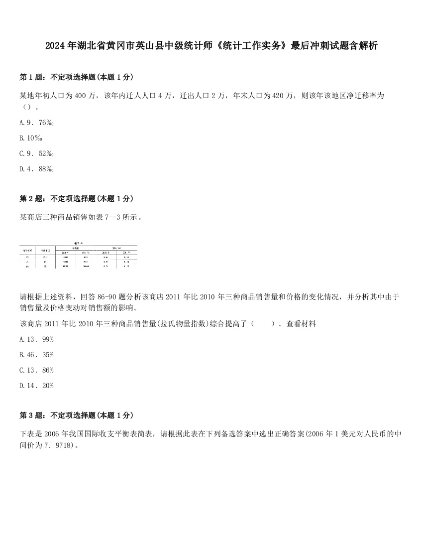 2024年湖北省黄冈市英山县中级统计师《统计工作实务》最后冲刺试题含解析