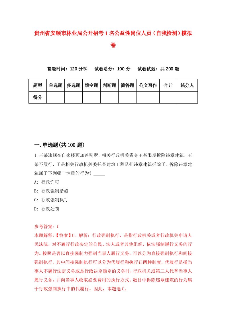 贵州省安顺市林业局公开招考1名公益性岗位人员自我检测模拟卷第5套