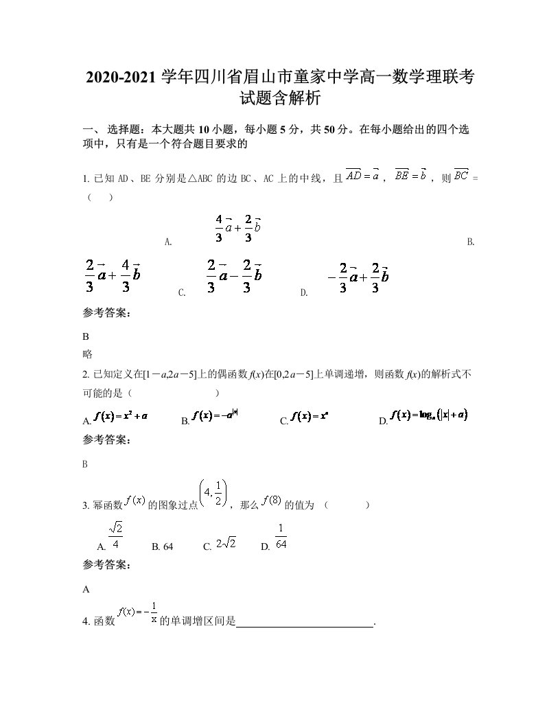 2020-2021学年四川省眉山市童家中学高一数学理联考试题含解析