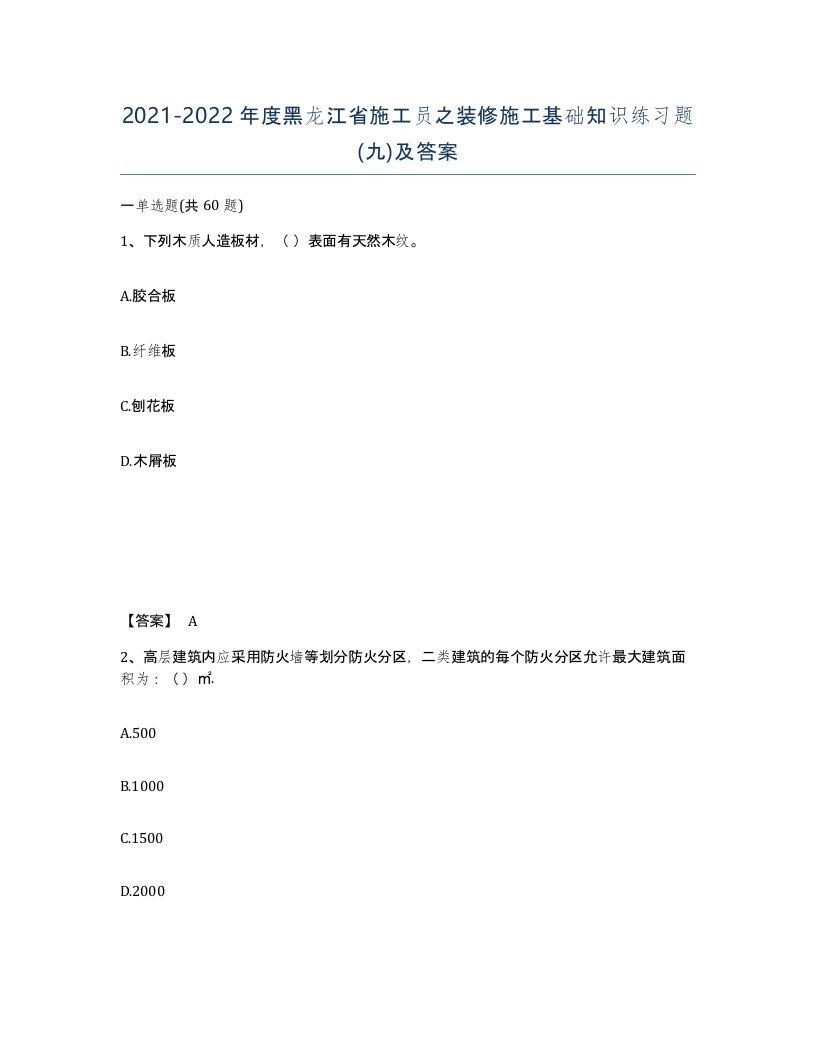 2021-2022年度黑龙江省施工员之装修施工基础知识练习题九及答案