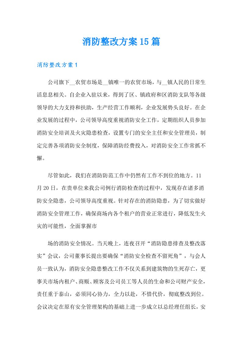 消防整改方案15篇