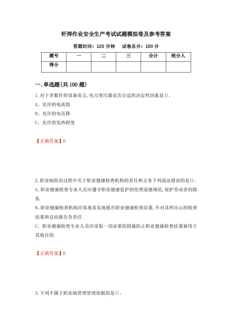 钎焊作业安全生产考试试题模拟卷及参考答案第58卷