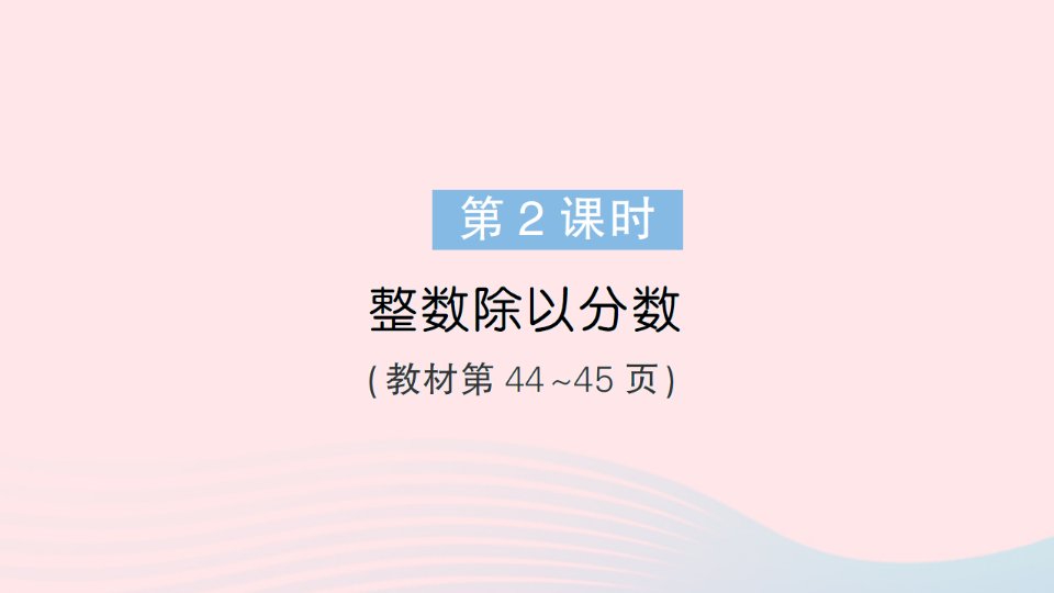 2023六年级数学上册三分数除法第2课时整数除以分数作业课件苏教版