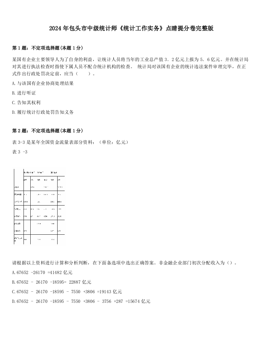 2024年包头市中级统计师《统计工作实务》点睛提分卷完整版