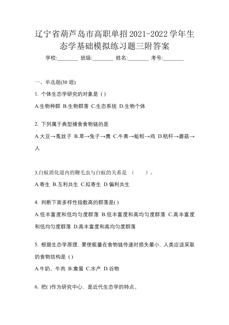 辽宁省葫芦岛市高职单招2021-2022学年生态学基础模拟练习题三附答案