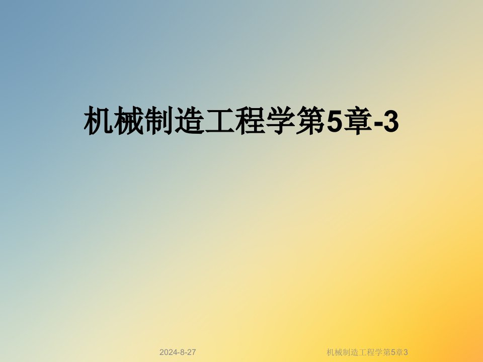 机械制造工程学第5章课件