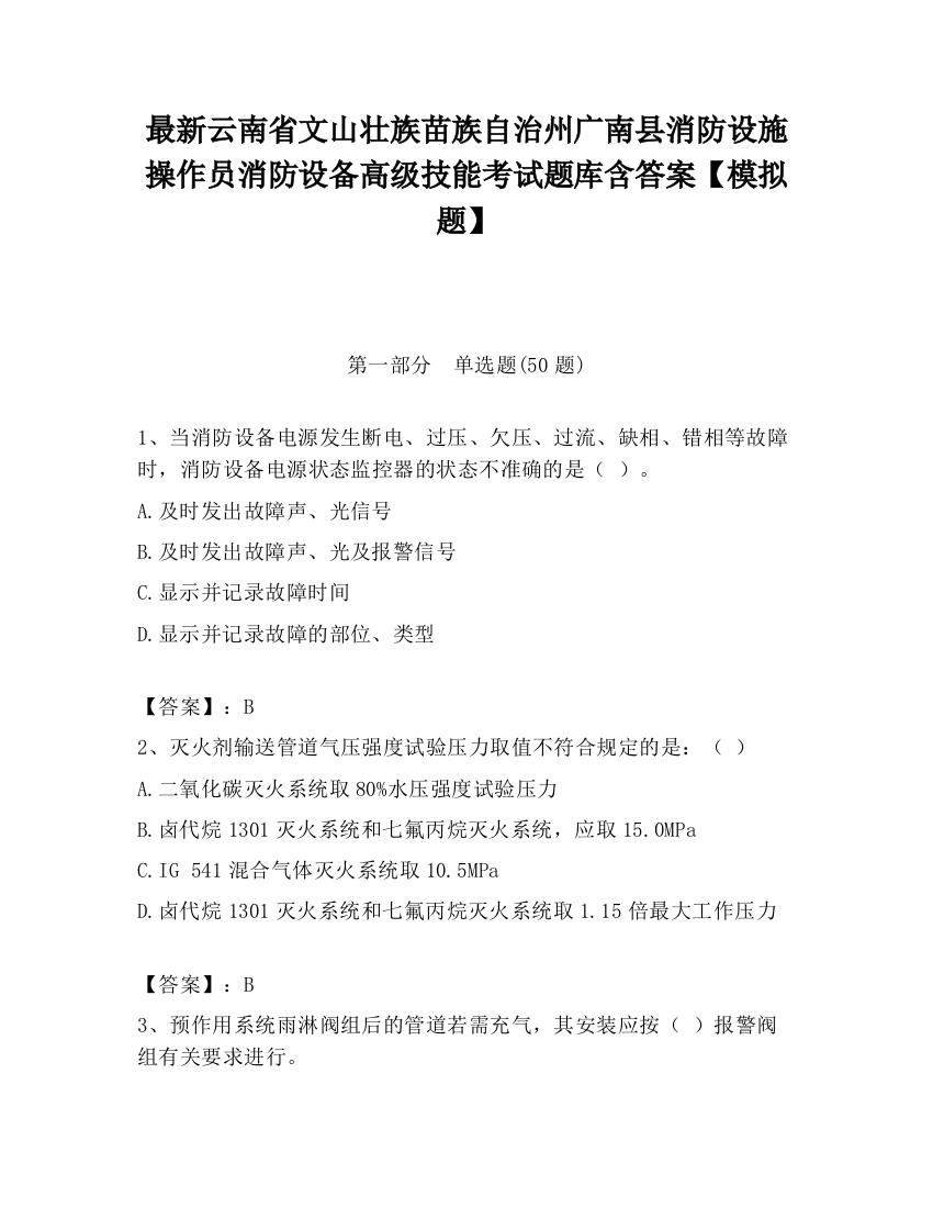 最新云南省文山壮族苗族自治州广南县消防设施操作员消防设备高级技能考试题库含答案【模拟题】