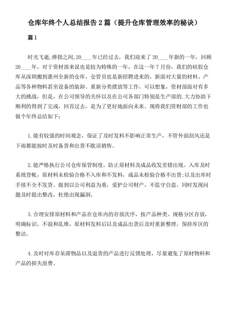 仓库年终个人总结报告2篇（提升仓库管理效率的秘诀）