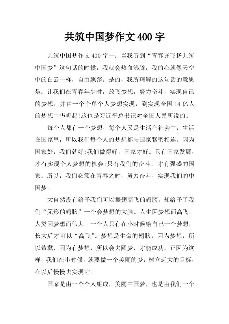 共筑中国梦作文400字