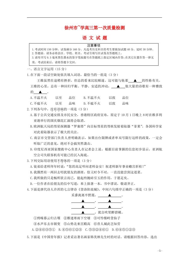 江苏省淮安、宿迁、连云港、徐州四市高三语文第一次模拟考试试题