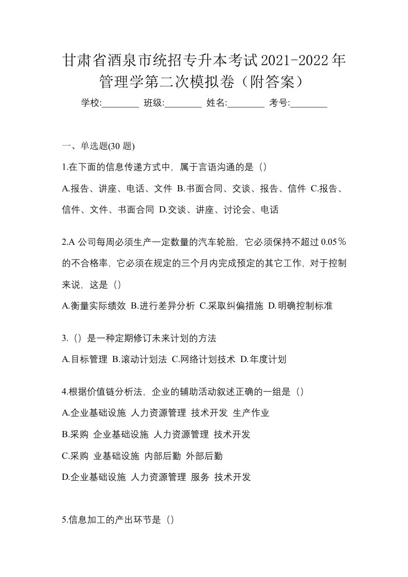 甘肃省酒泉市统招专升本考试2021-2022年管理学第二次模拟卷附答案