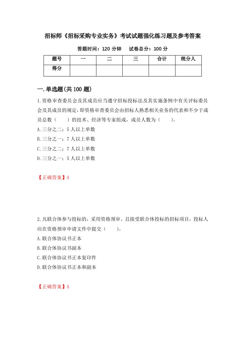 招标师招标采购专业实务考试试题强化练习题及参考答案第36次