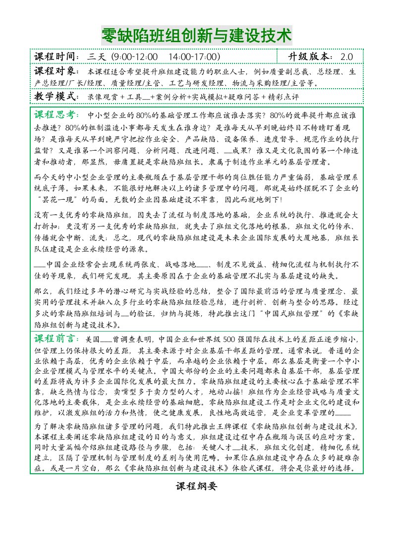 零缺陷班组创新与建设技术课纲