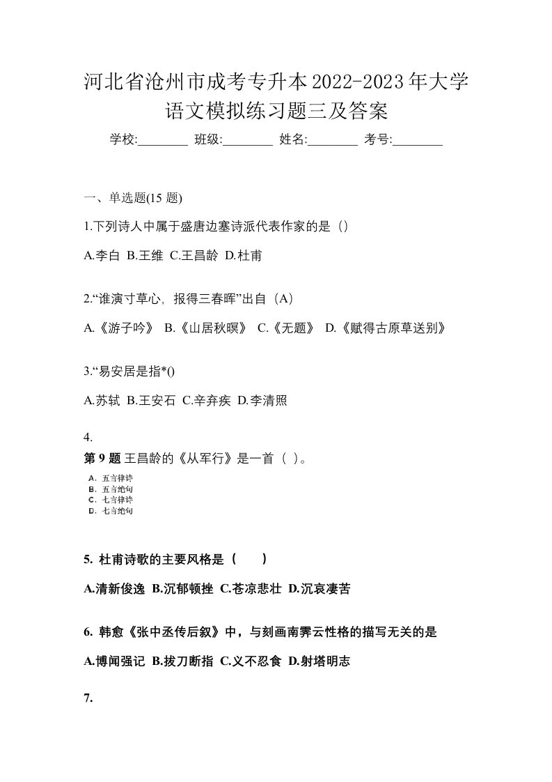 河北省沧州市成考专升本2022-2023年大学语文模拟练习题三及答案