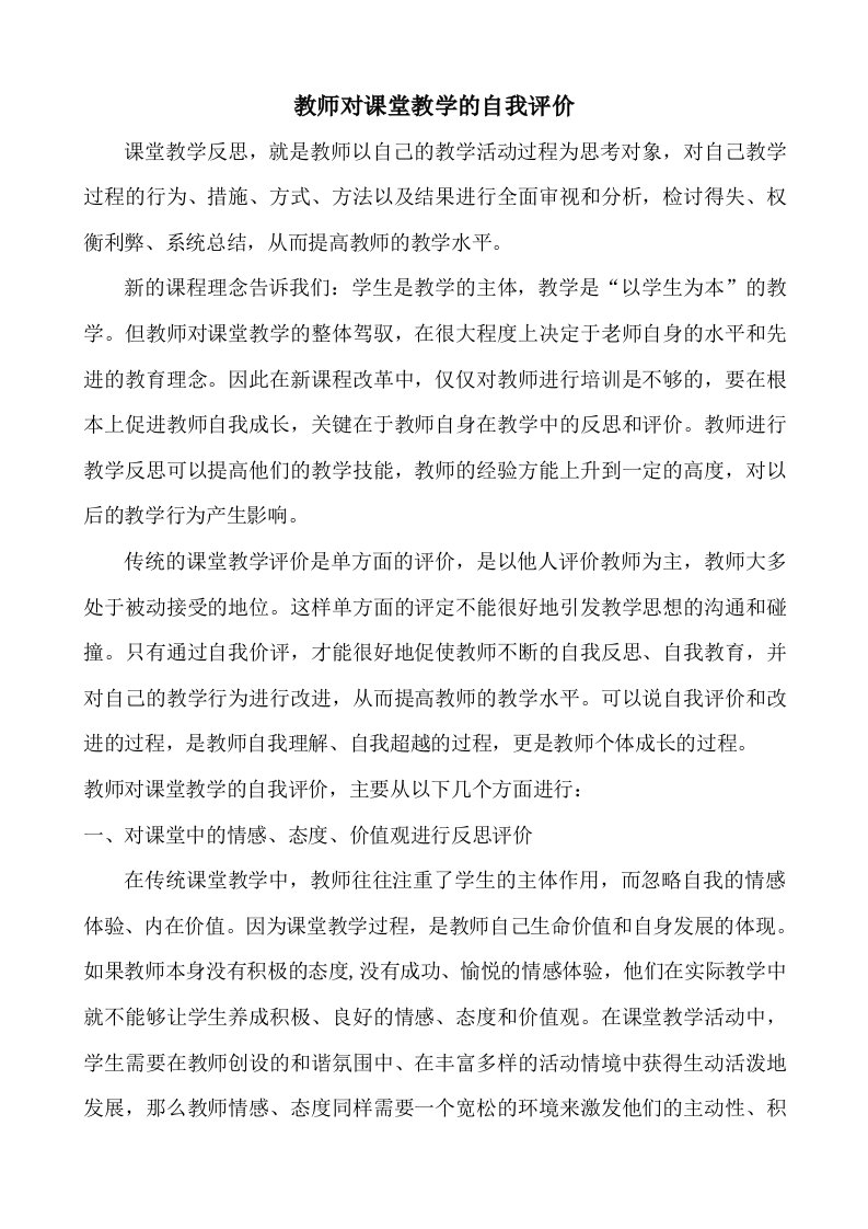 教师对课堂教学的自我评价