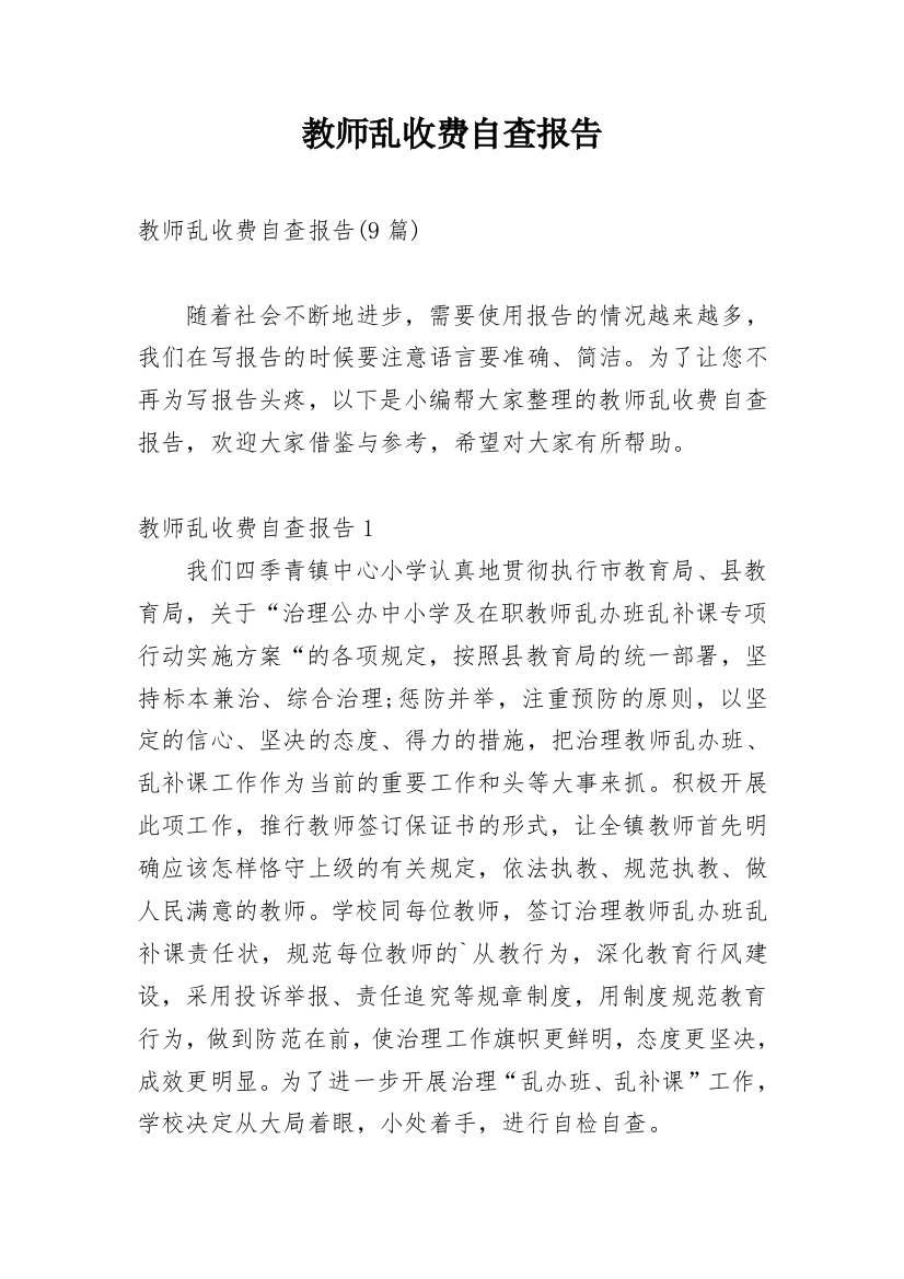 教师乱收费自查报告_1