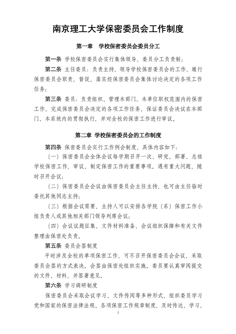 南京理工大学保密委员会工作制度