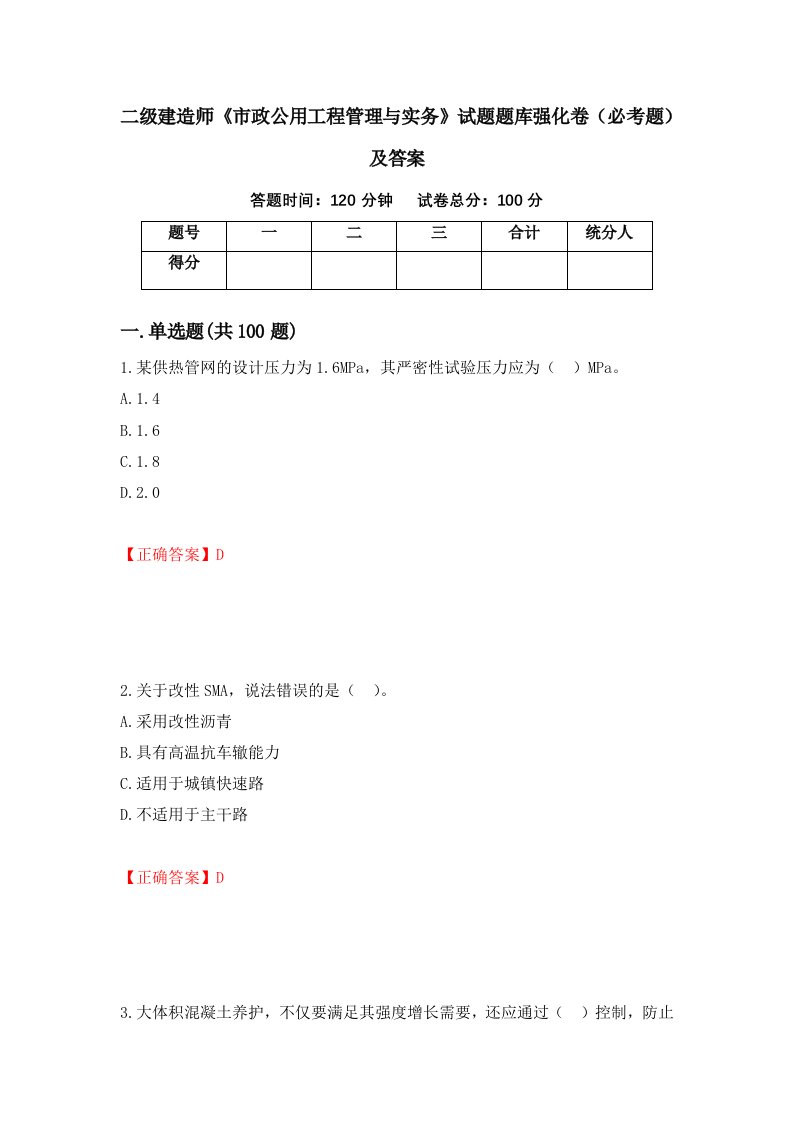 二级建造师市政公用工程管理与实务试题题库强化卷必考题及答案48