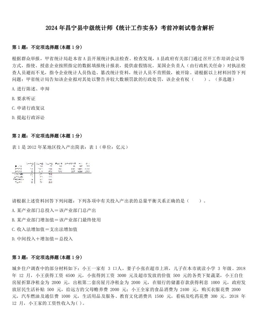 2024年昌宁县中级统计师《统计工作实务》考前冲刺试卷含解析