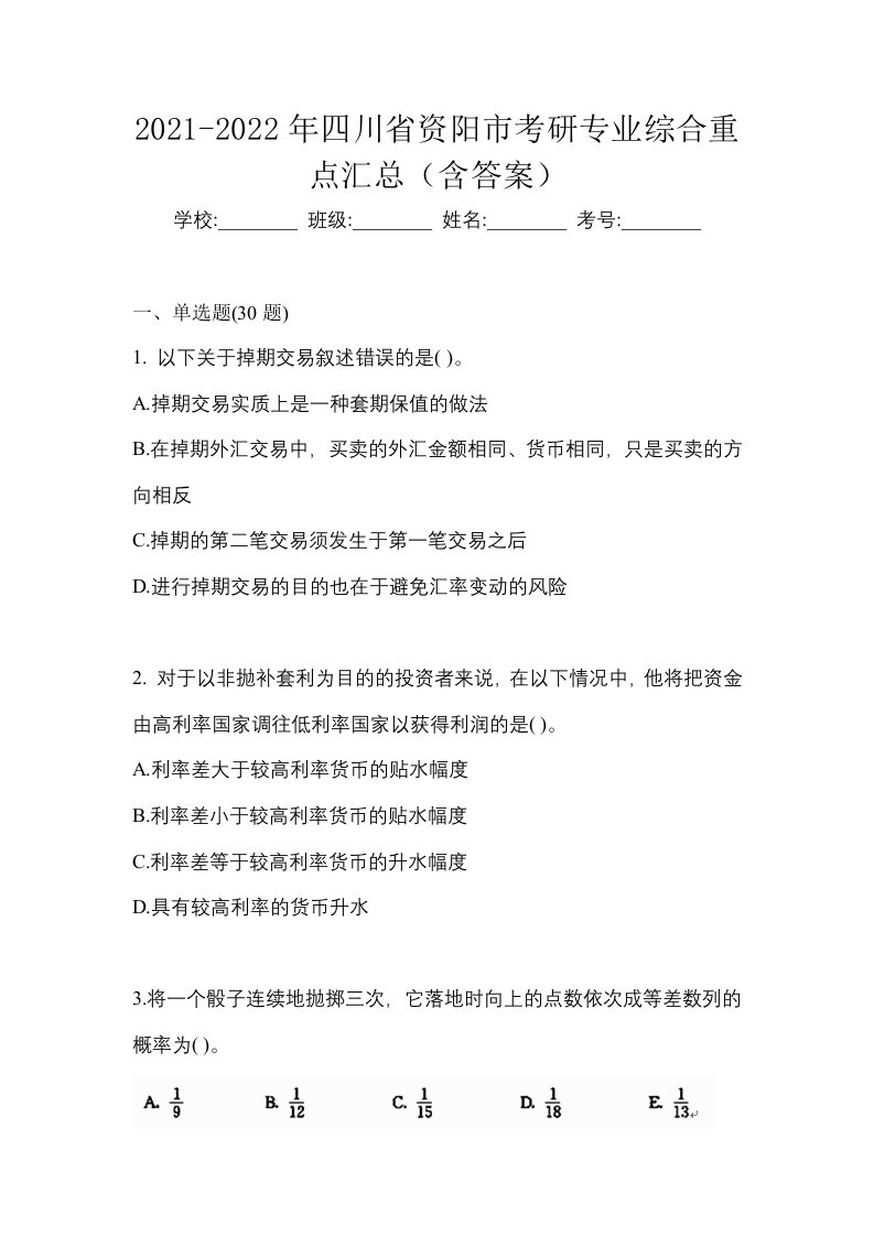 2021-2022年四川省资阳市考研专业综合重点汇总含答案