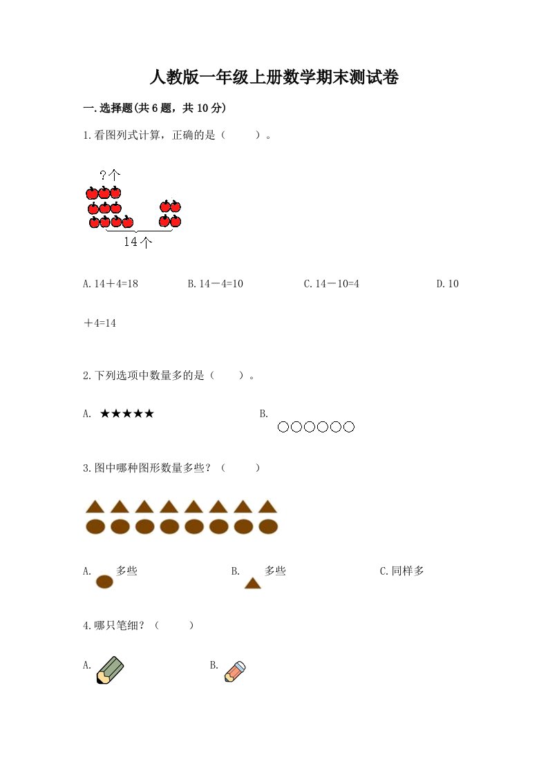 人教版一年级上册数学期末测试卷精品（历年真题）