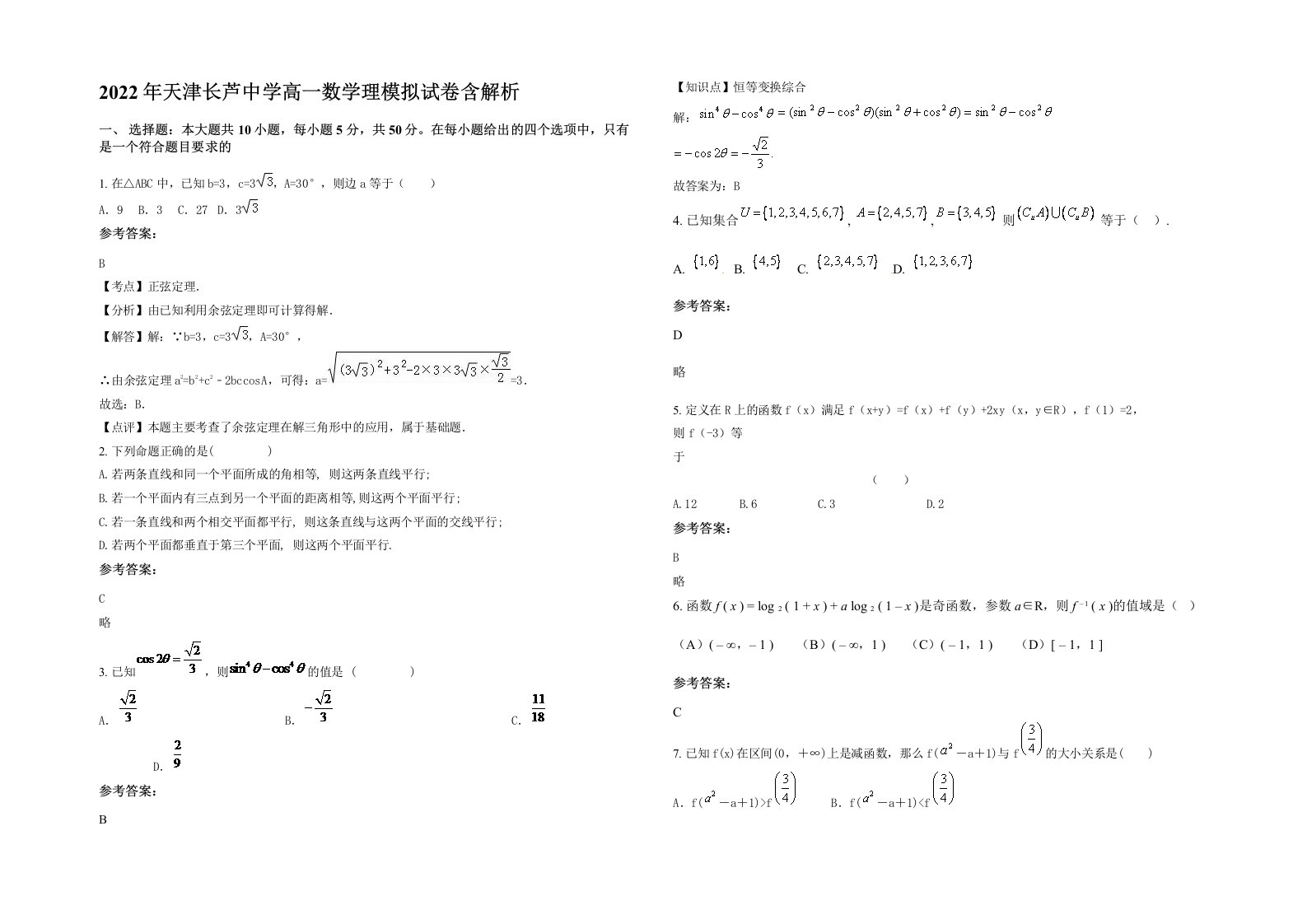 2022年天津长芦中学高一数学理模拟试卷含解析