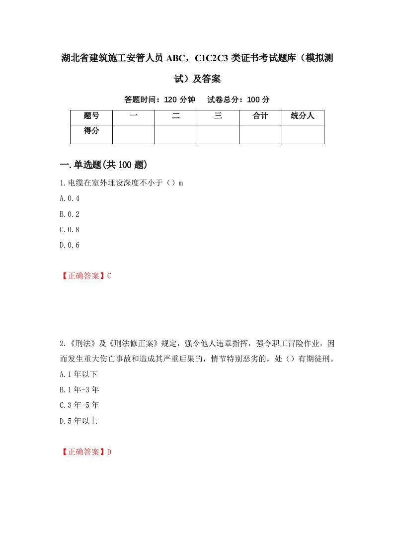 湖北省建筑施工安管人员ABCC1C2C3类证书考试题库模拟测试及答案第44套