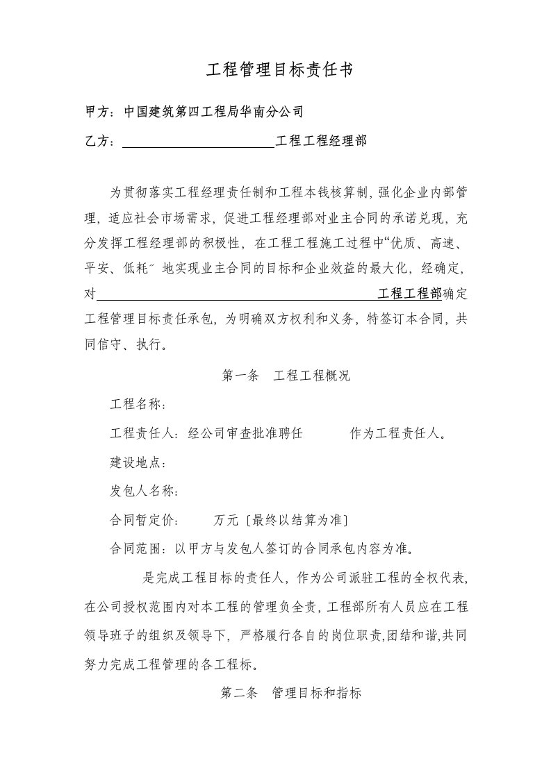 中国建筑第四工程局有限公司华南分公司项目管理目标责任书