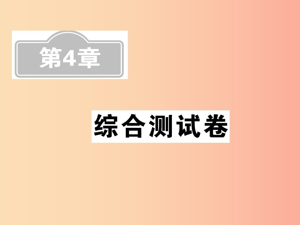 新课标2019中考数学复习第4章综合测试卷课件