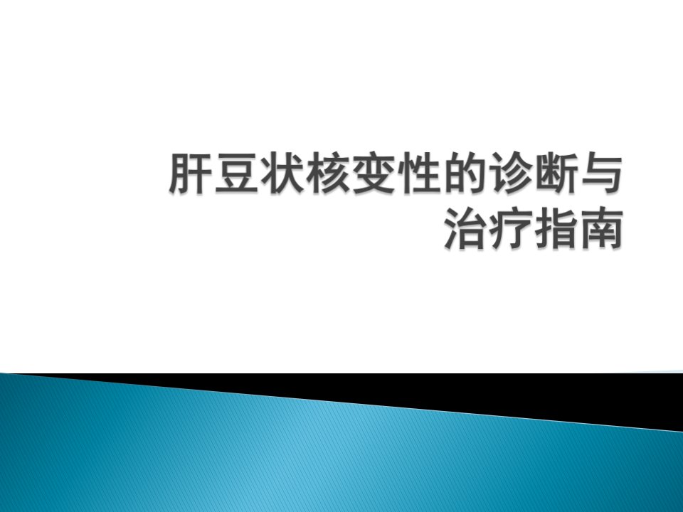 肝豆状核变性的诊治