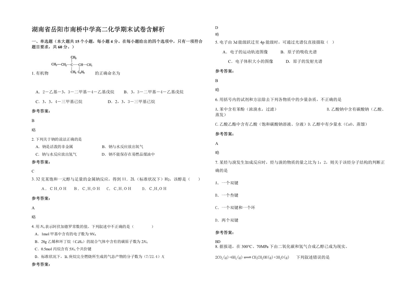 湖南省岳阳市南桥中学高二化学期末试卷含解析