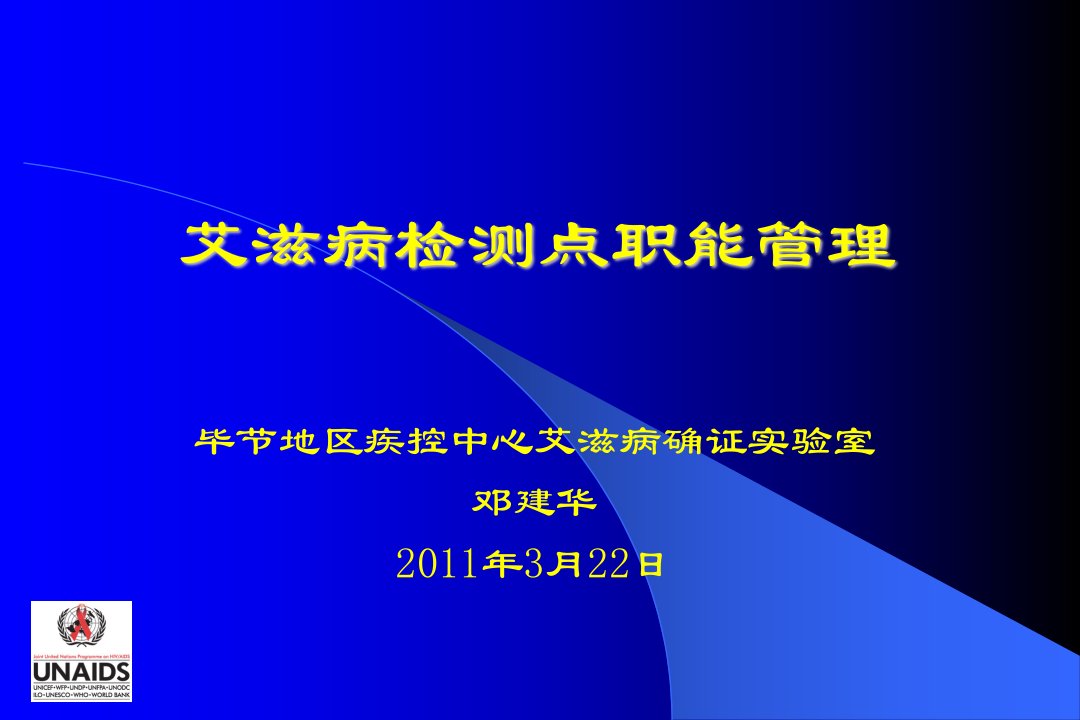 艾滋病检测点职能管理