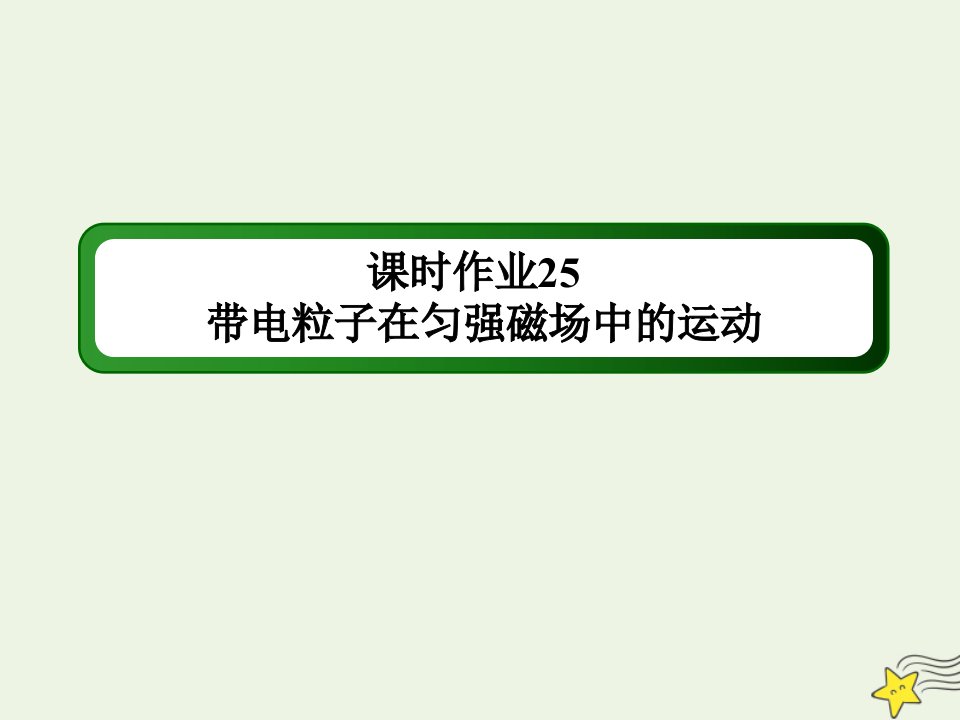 高中物理第三章磁场6带电粒子在匀强磁场中的运动作业课件新人教版选修3_1