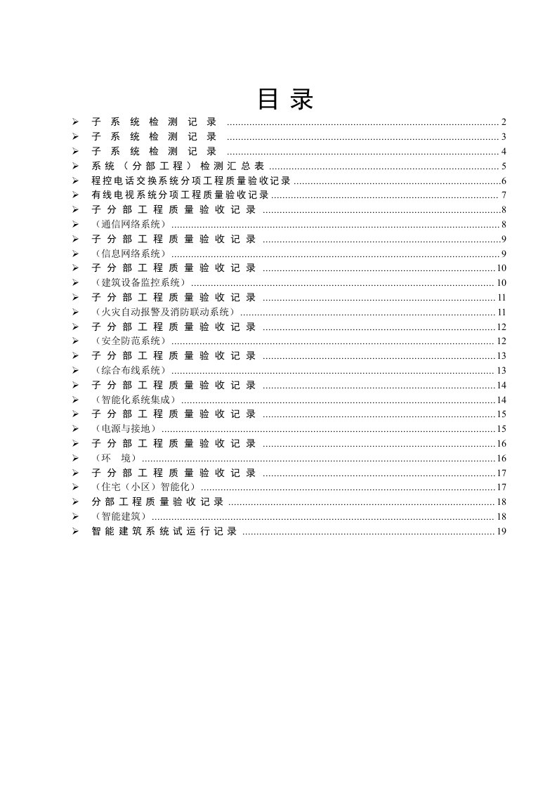 弱电施工内业资料-范例智能建筑全套验收资料