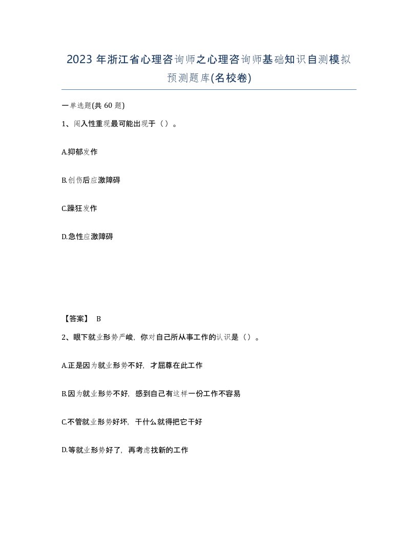 2023年浙江省心理咨询师之心理咨询师基础知识自测模拟预测题库名校卷