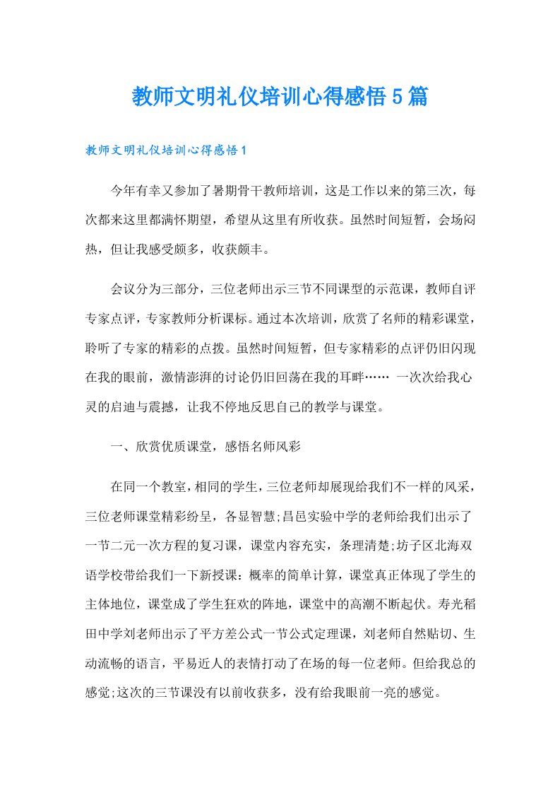 教师文明礼仪培训心得感悟5篇