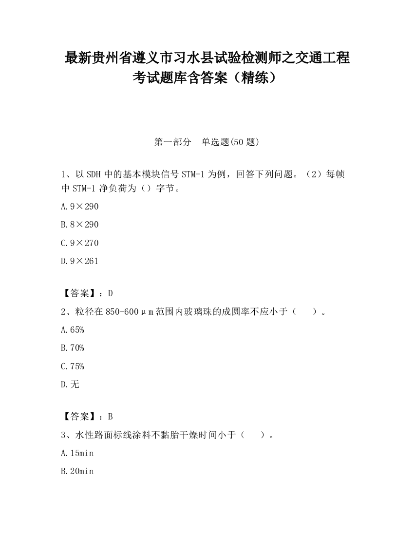 最新贵州省遵义市习水县试验检测师之交通工程考试题库含答案（精练）