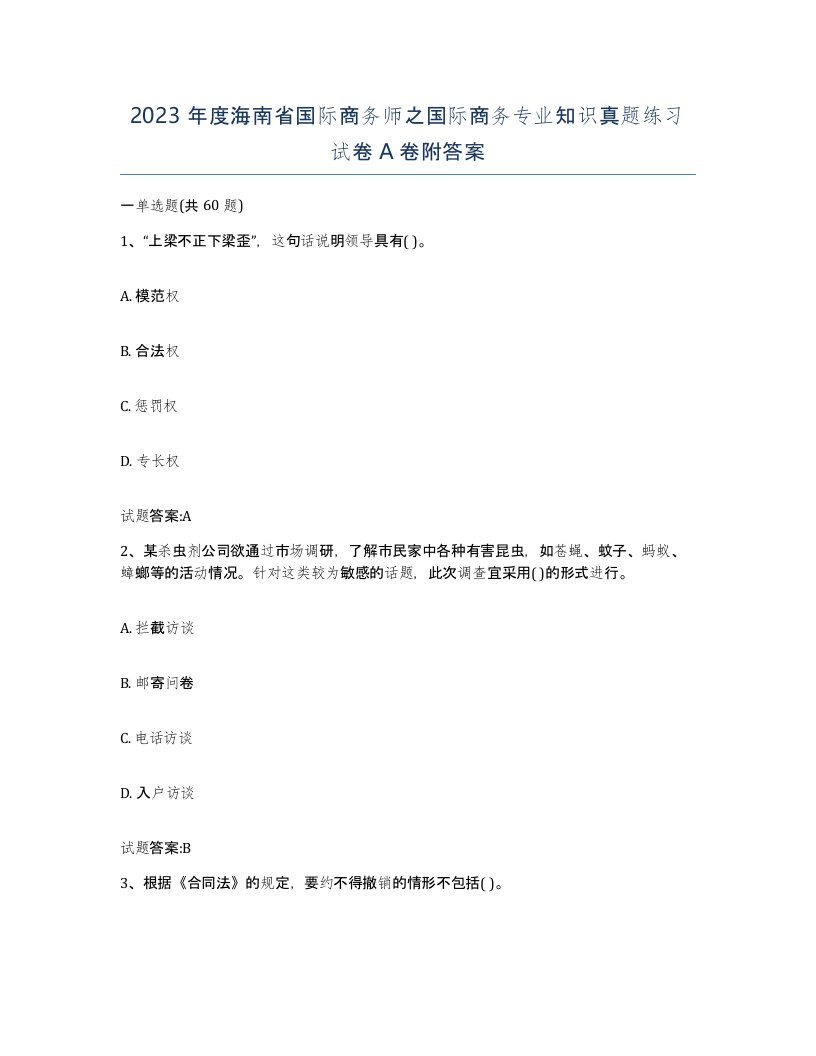 2023年度海南省国际商务师之国际商务专业知识真题练习试卷A卷附答案