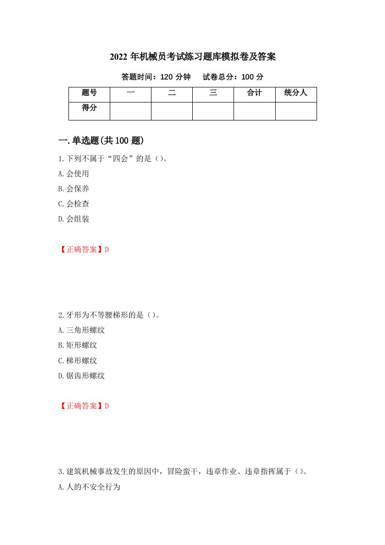 2022年机械员考试练习题库模拟卷及答案5